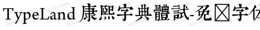 TypeLand 康熙字典體試字体转换